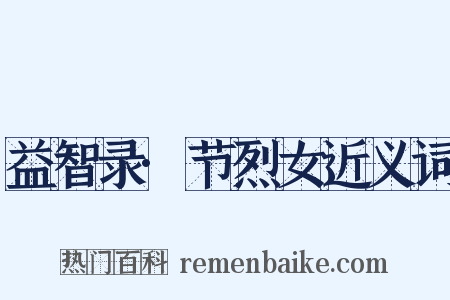 益智录·节烈女近义词是什么意思的图片